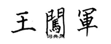 何伯昌王闯军楷书个性签名怎么写