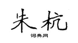 袁强朱杭楷书个性签名怎么写