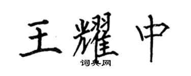 何伯昌王耀中楷书个性签名怎么写