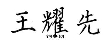 何伯昌王耀先楷书个性签名怎么写