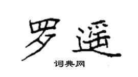 袁强罗遥楷书个性签名怎么写
