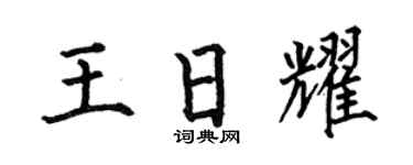 何伯昌王日耀楷书个性签名怎么写