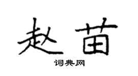 袁强赵苗楷书个性签名怎么写