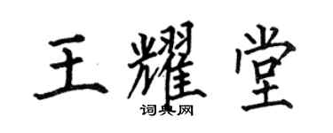 何伯昌王耀堂楷书个性签名怎么写