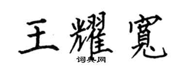 何伯昌王耀宽楷书个性签名怎么写