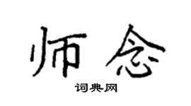 袁强师念楷书个性签名怎么写