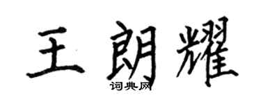 何伯昌王朗耀楷书个性签名怎么写
