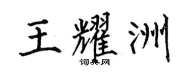 何伯昌王耀洲楷书个性签名怎么写