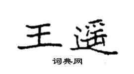 袁强王遥楷书个性签名怎么写