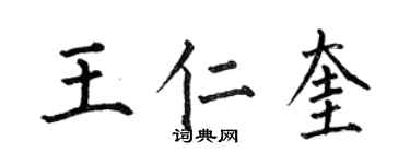 何伯昌王仁奎楷书个性签名怎么写
