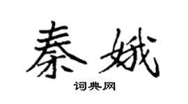 袁强秦娥楷书个性签名怎么写