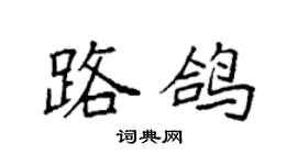 袁强路鸽楷书个性签名怎么写