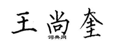 何伯昌王尚奎楷书个性签名怎么写
