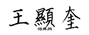 何伯昌王显奎楷书个性签名怎么写