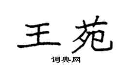 袁强王苑楷书个性签名怎么写