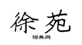 袁强徐苑楷书个性签名怎么写