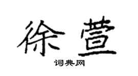 袁强徐萱楷书个性签名怎么写