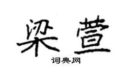 袁强梁萱楷书个性签名怎么写