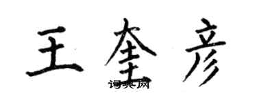 何伯昌王奎彦楷书个性签名怎么写