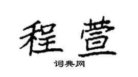袁强程萱楷书个性签名怎么写