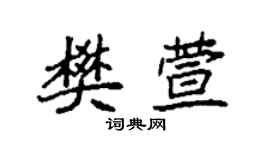 袁强樊萱楷书个性签名怎么写