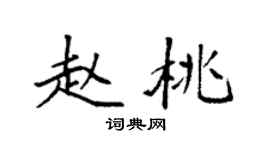 袁强赵桃楷书个性签名怎么写
