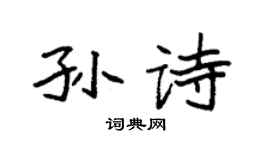 袁强孙诗楷书个性签名怎么写