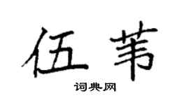 袁强伍苇楷书个性签名怎么写