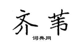 袁强齐苇楷书个性签名怎么写