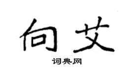 袁强向艾楷书个性签名怎么写