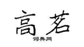 袁强高茗楷书个性签名怎么写