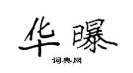 袁强华曝楷书个性签名怎么写