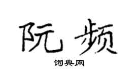 袁强阮频楷书个性签名怎么写