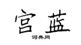 袁强宫蓝楷书个性签名怎么写