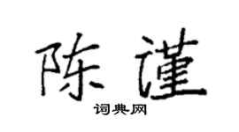 袁强陈谨楷书个性签名怎么写