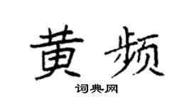 袁强黄频楷书个性签名怎么写