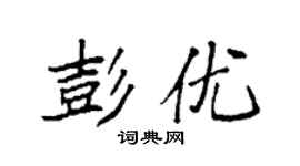 袁强彭优楷书个性签名怎么写