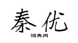 袁强秦优楷书个性签名怎么写