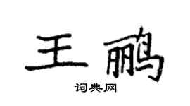 袁强王鹂楷书个性签名怎么写