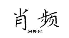 袁强肖频楷书个性签名怎么写