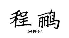 袁强程鹂楷书个性签名怎么写