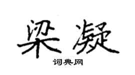 袁强梁凝楷书个性签名怎么写