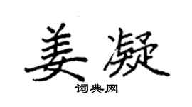 袁强姜凝楷书个性签名怎么写