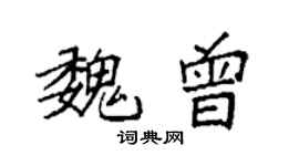 袁强魏曾楷书个性签名怎么写