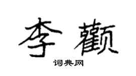 袁强李颧楷书个性签名怎么写