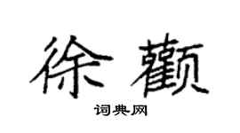 袁强徐颧楷书个性签名怎么写