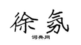 袁强徐氛楷书个性签名怎么写