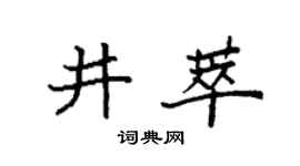 袁强井萃楷书个性签名怎么写
