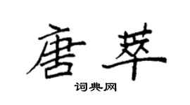 袁强唐萃楷书个性签名怎么写
