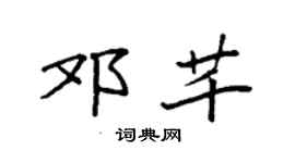 袁强邓芊楷书个性签名怎么写